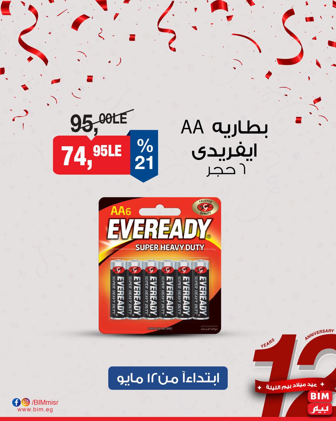 bim offers from 11may to 13may 2025 عروض بيم من 11 مايو حتى 13 مايو 2025 صفحة رقم 20